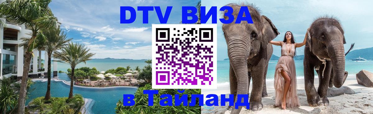 Visa ДТВ Тайланд помощь 
