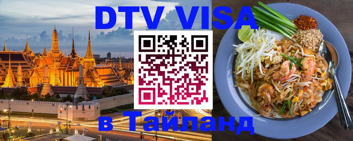 Стоимость и условия DTV визы — оформление в Таиланд под ключ - 